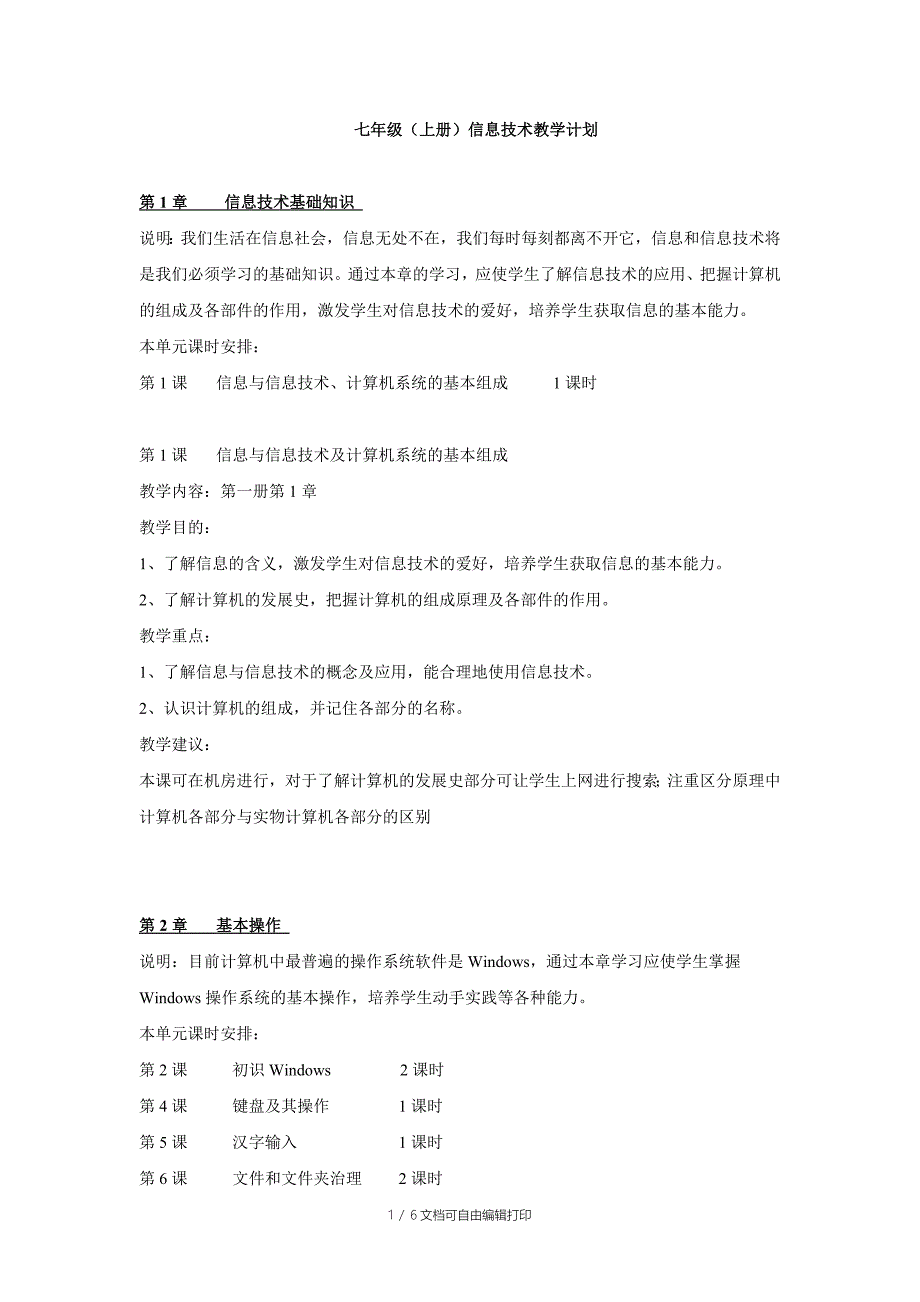 初一(上册)信息技术教学计划_第1页