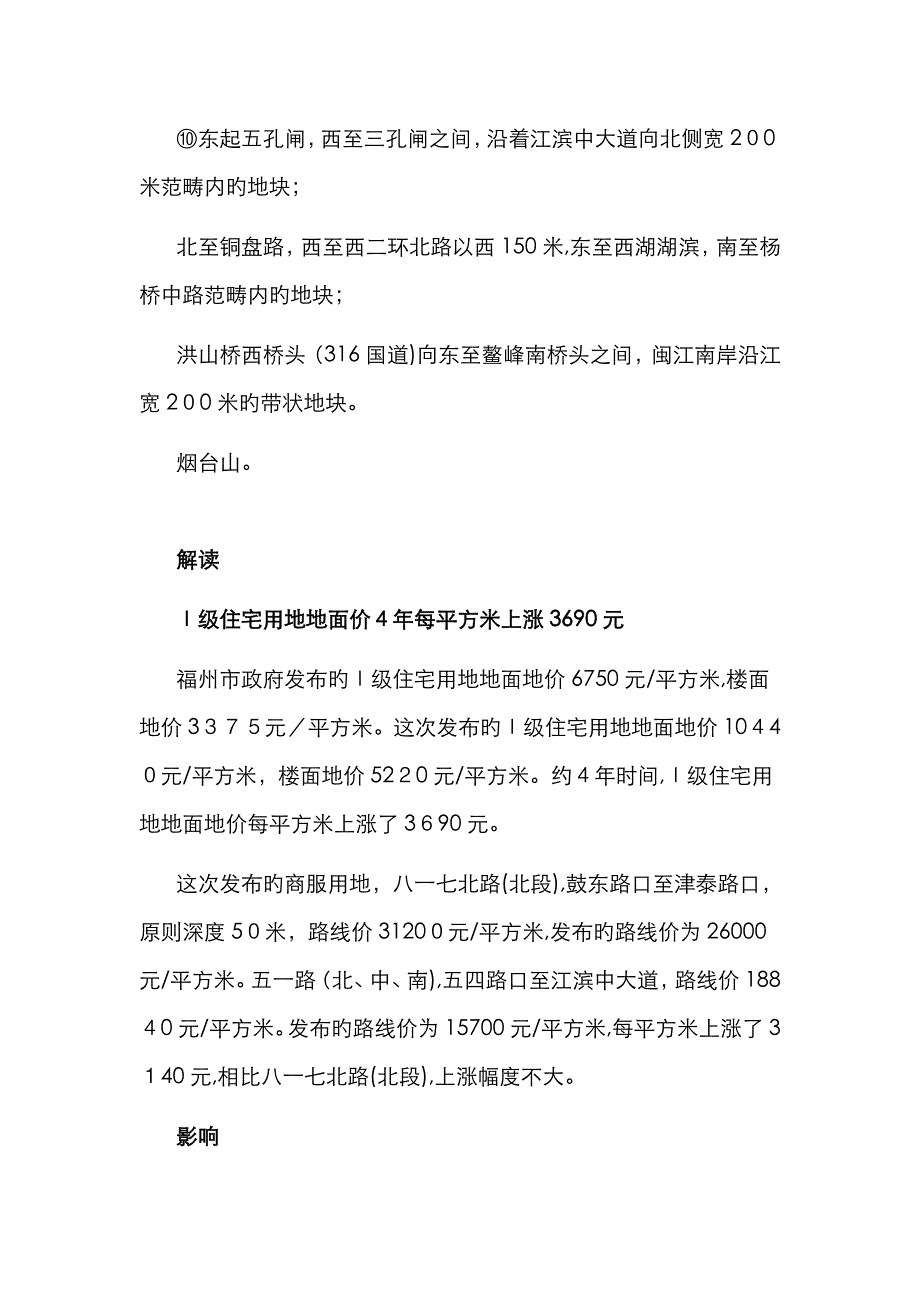 福州四城区最新土地级别与基准地价_第4页