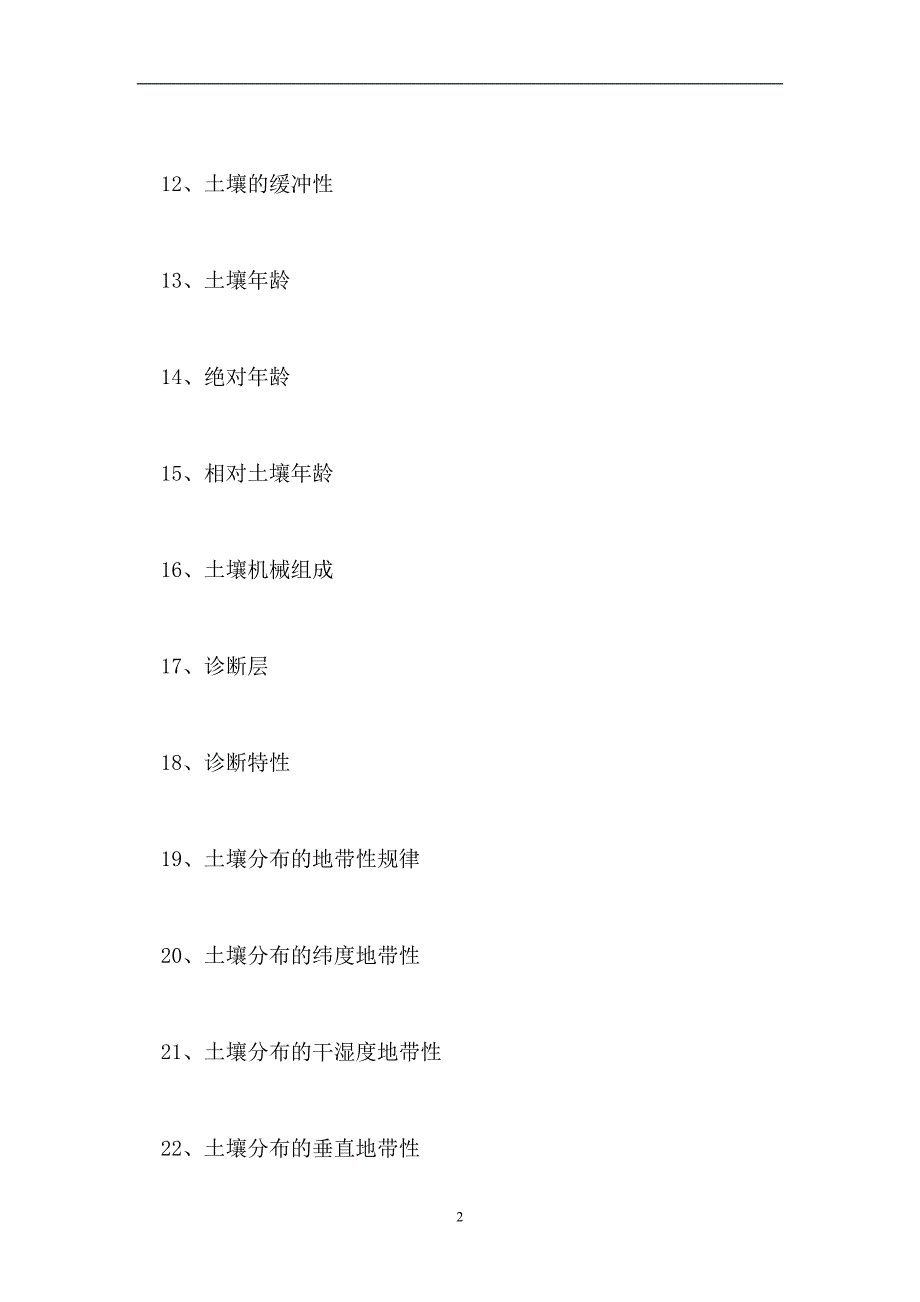 2023地理学-土壤（精选试题）_第2页