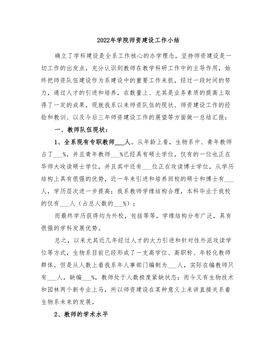 2022年学院师资建设工作小结_第1页