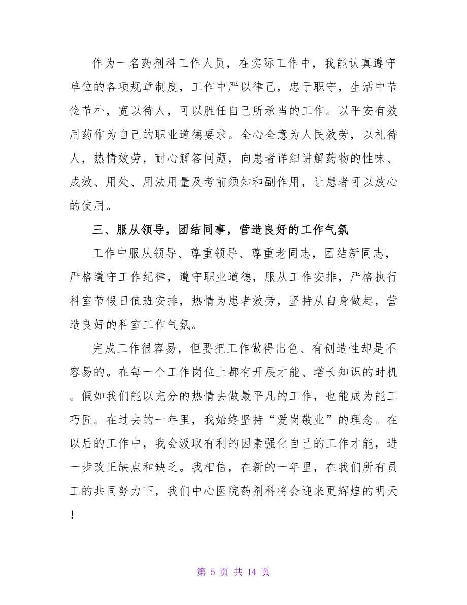 药师工作自我鉴定范文.doc_第5页