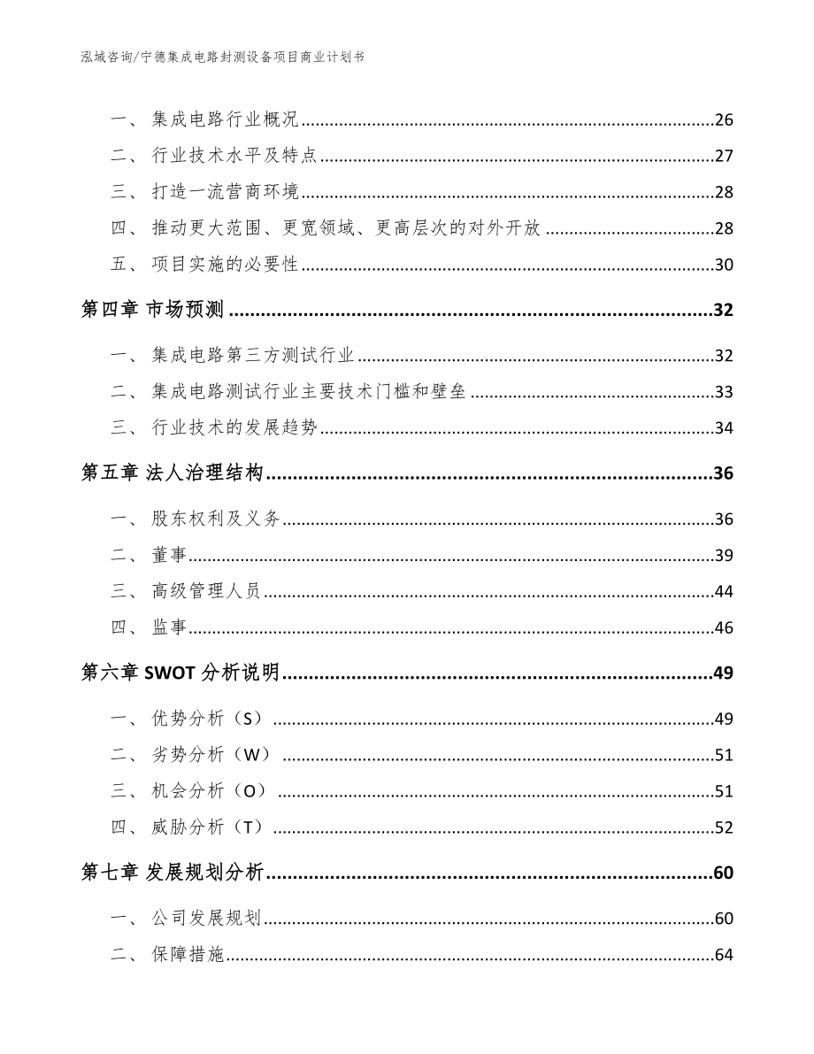 宁德集成电路封测设备项目商业计划书_模板_第3页