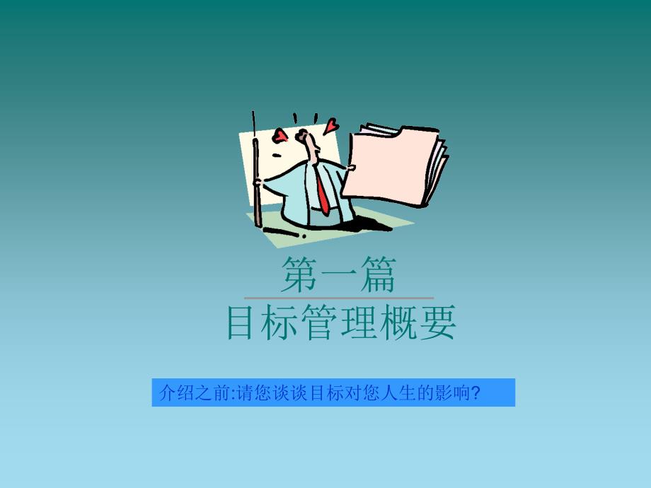 目标管理(PPT)_第4页