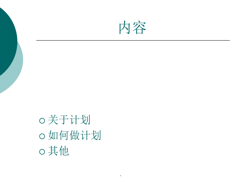 计划编制及实施ppt课件_第2页