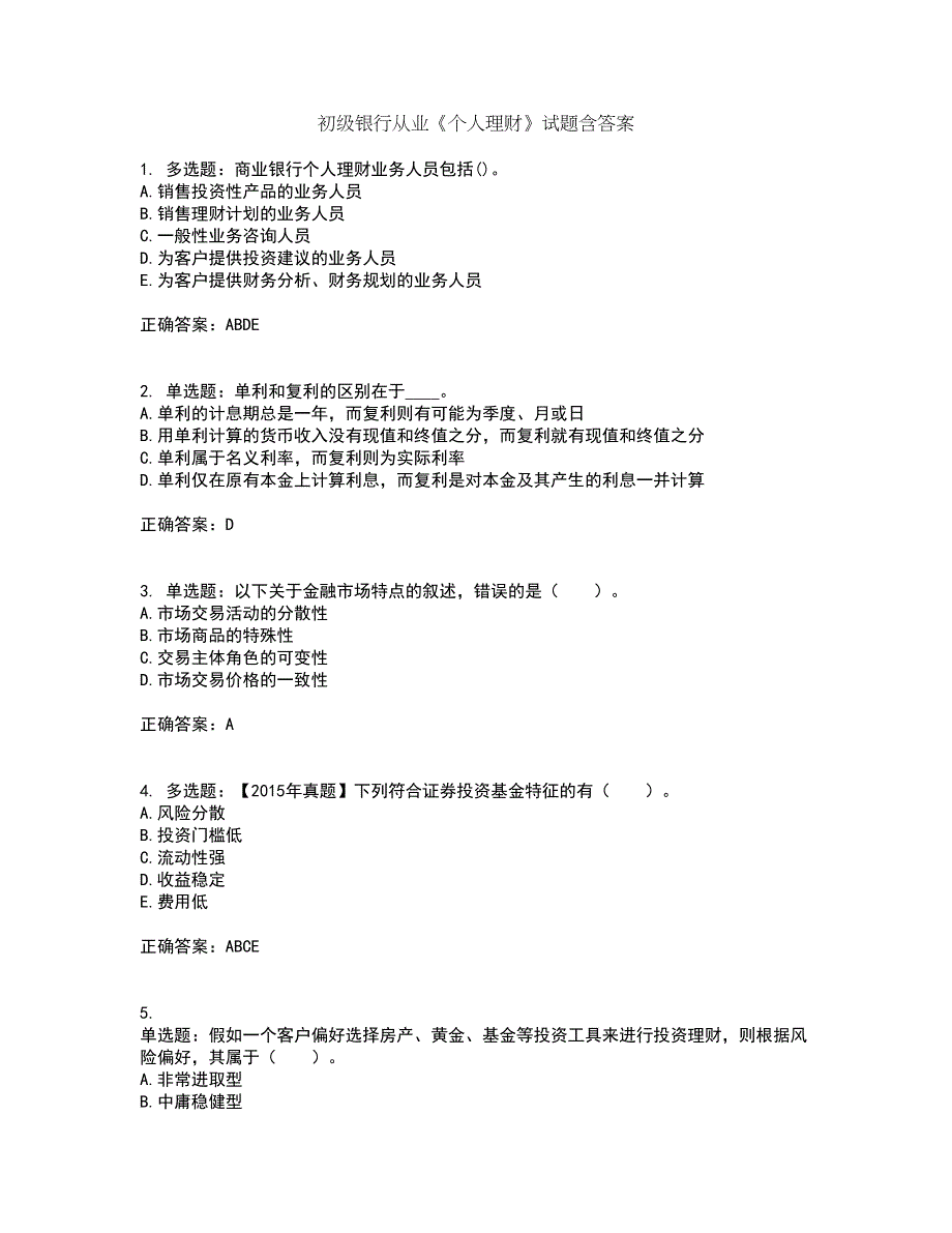 初级银行从业《个人理财》试题含答案第88期_第1页