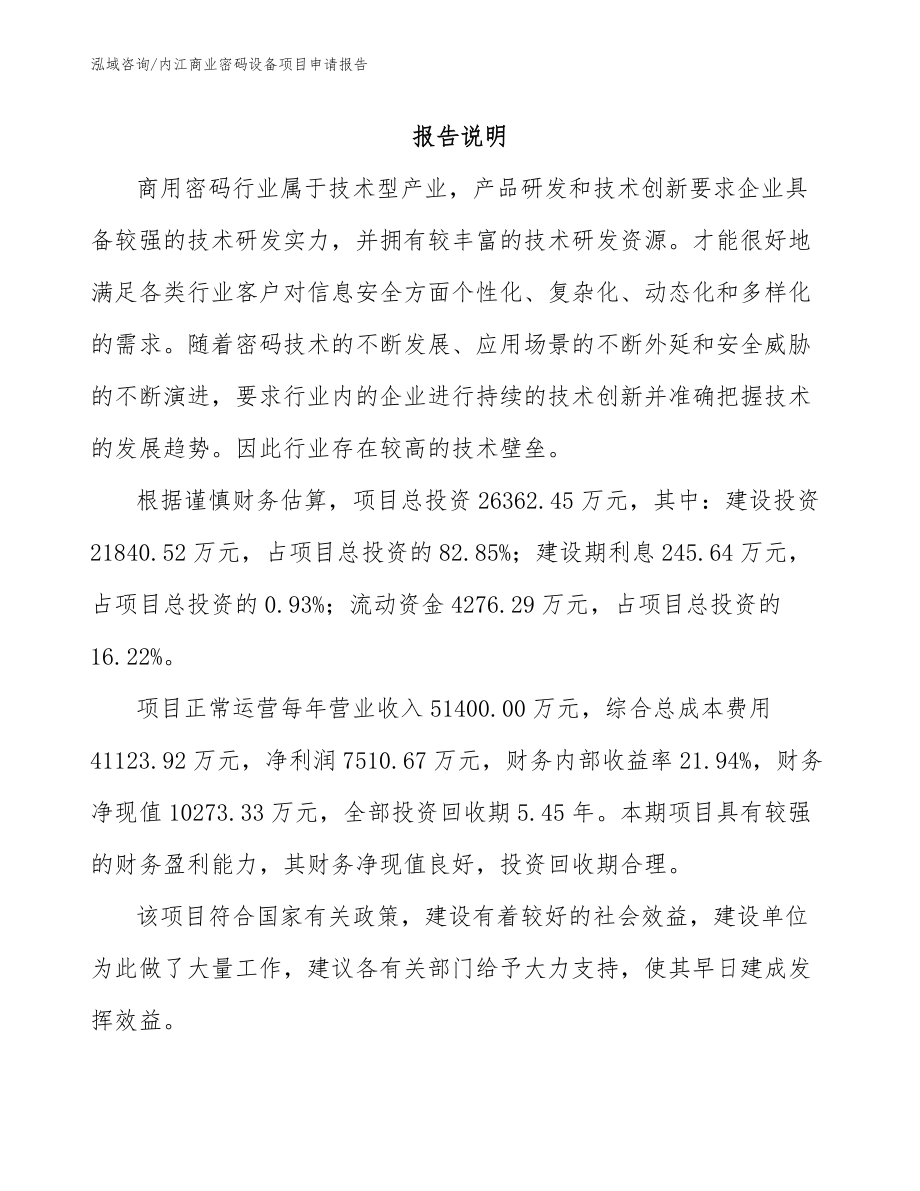 内江商业密码设备项目申请报告_第1页