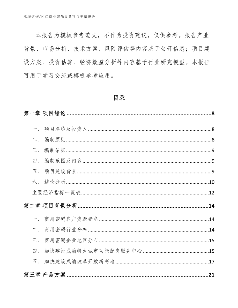 内江商业密码设备项目申请报告_第2页