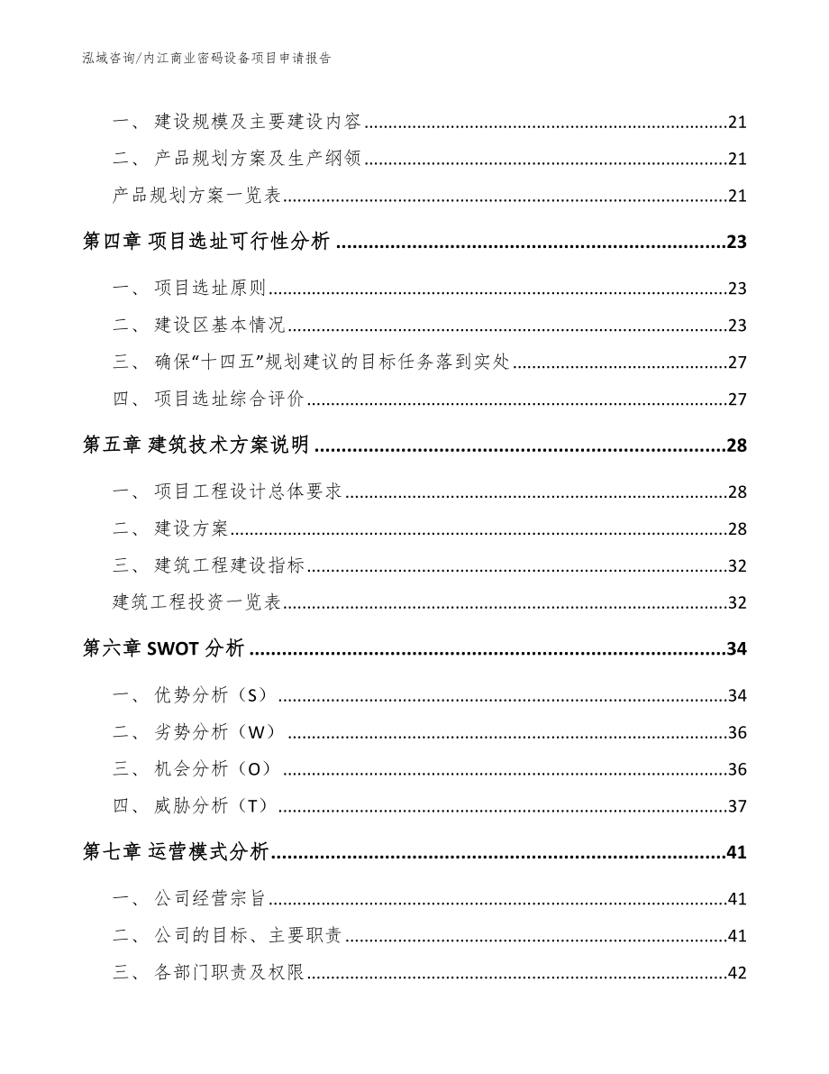 内江商业密码设备项目申请报告_第3页