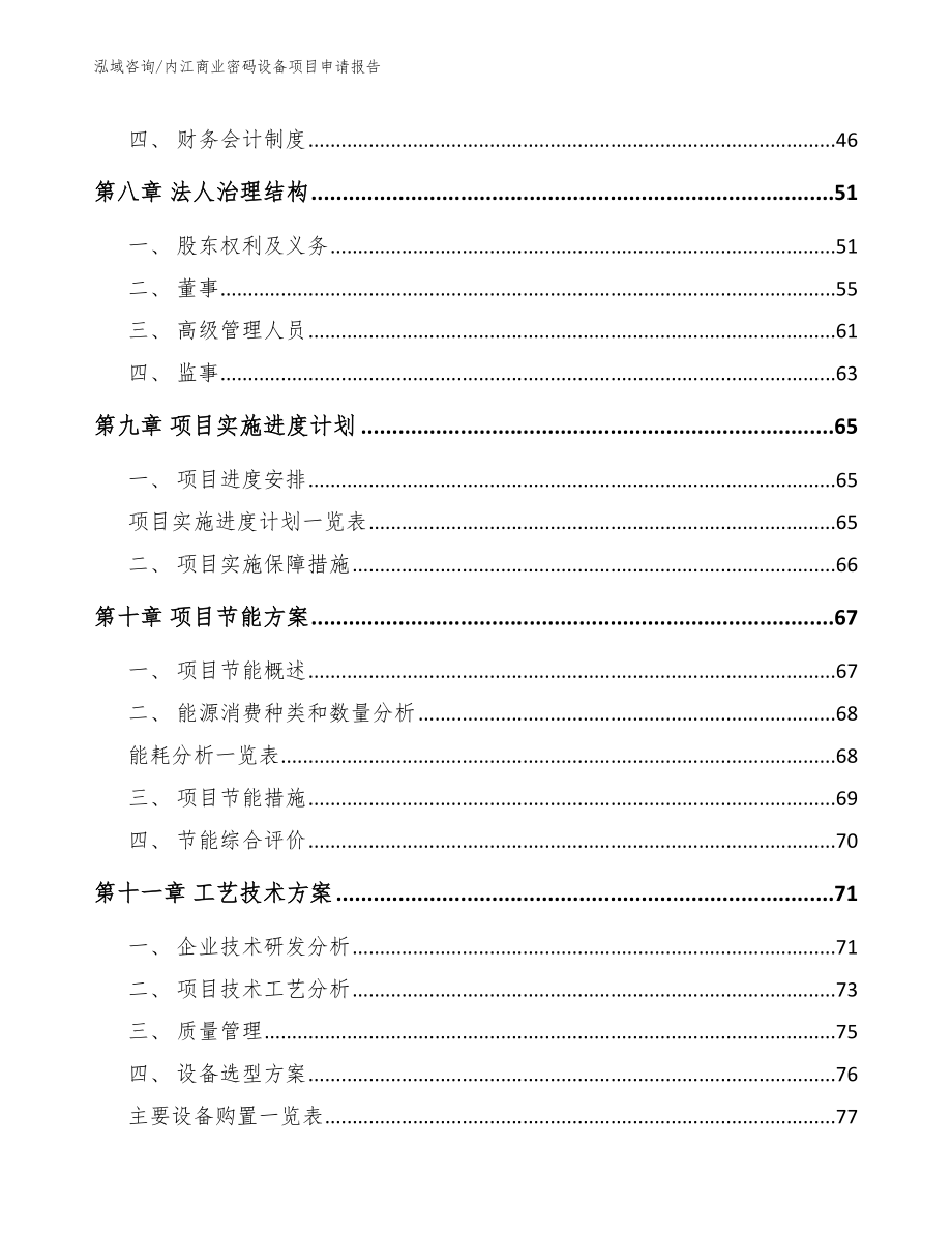 内江商业密码设备项目申请报告_第4页