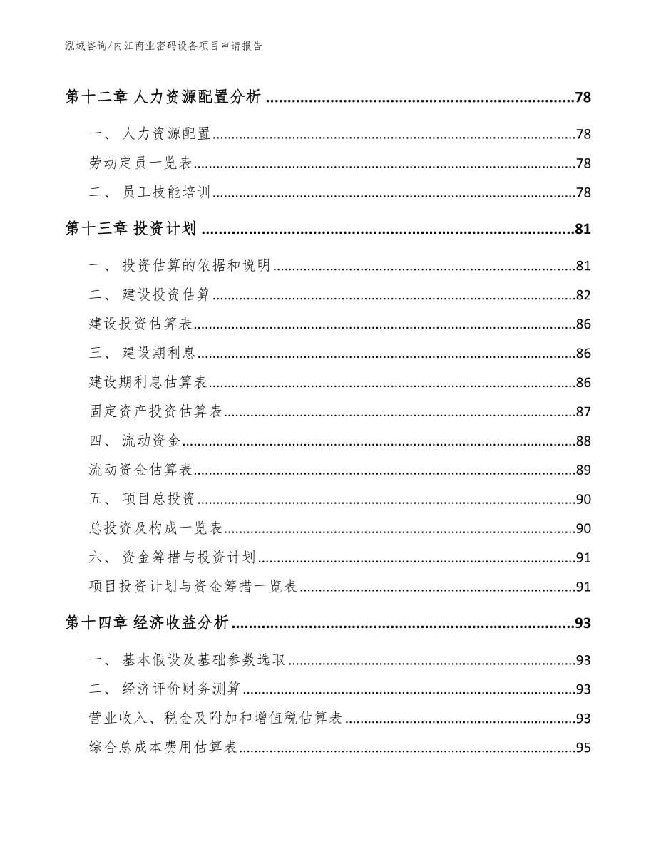 内江商业密码设备项目申请报告_第5页