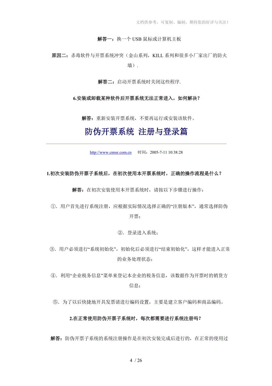 防伪开票系统常见问题_第4页