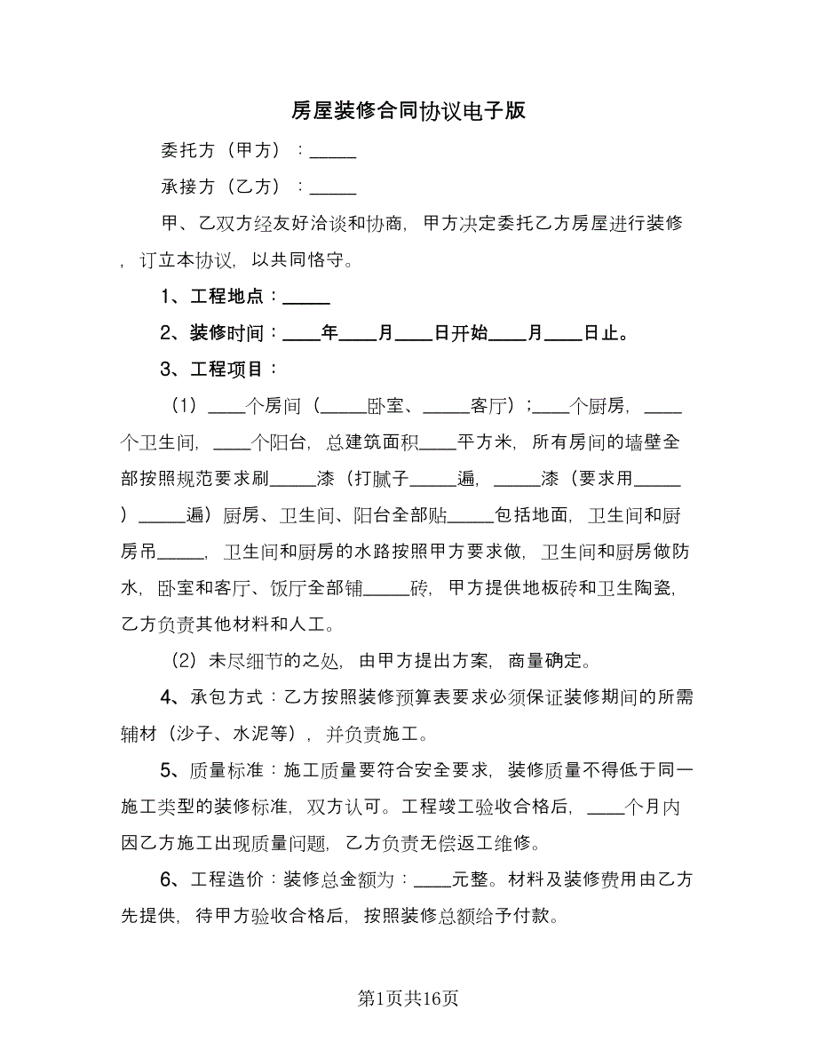 房屋装修合同协议电子版（六篇）.doc_第1页