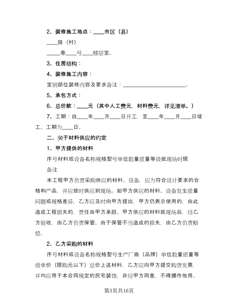 房屋装修合同协议电子版（六篇）.doc_第3页