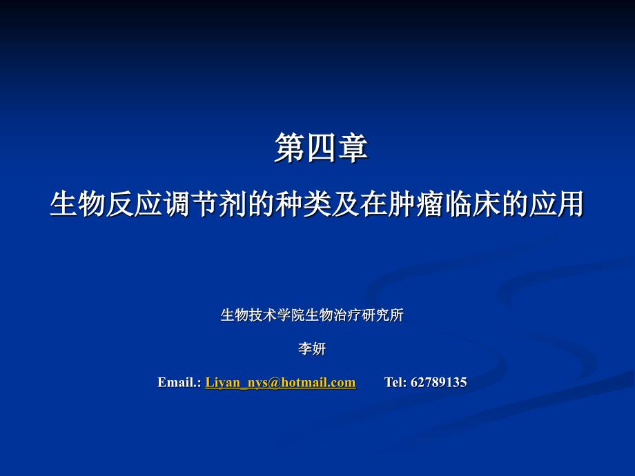 生物反应调节剂的种类及在肿瘤临床的应用_第1页