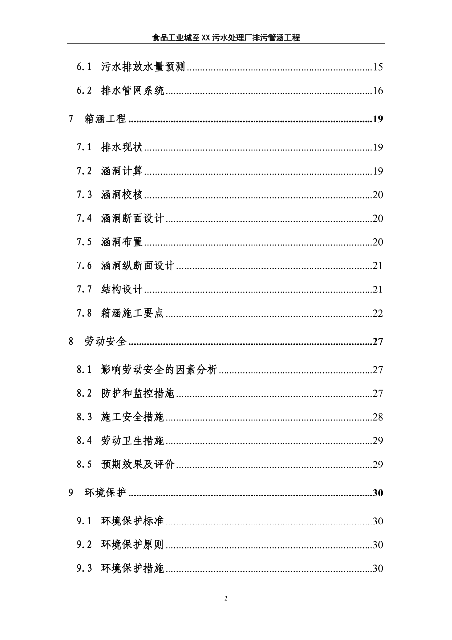 食品工业城至污水处理厂排污管涵工程可行性研究报告.doc_第2页