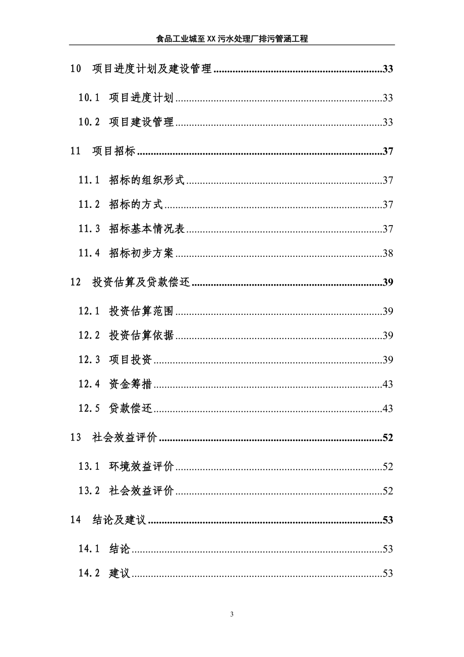 食品工业城至污水处理厂排污管涵工程可行性研究报告.doc_第3页