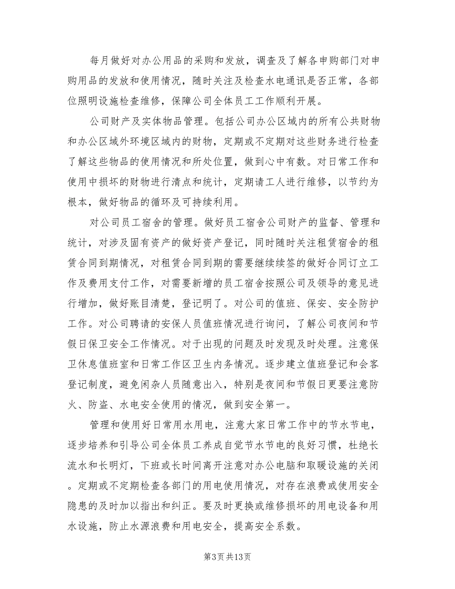 企业后勤工作计划范文(3篇)_第3页