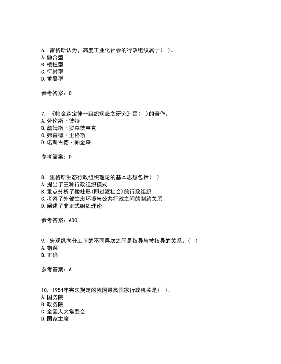 吉林大学21秋《行政组织学》平时作业一参考答案97_第2页