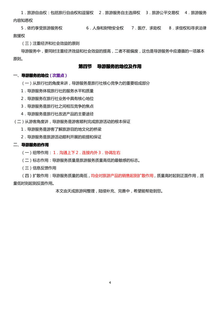 (完整word版)2018国家导游考试复习笔记(导游业务第一章)_第4页