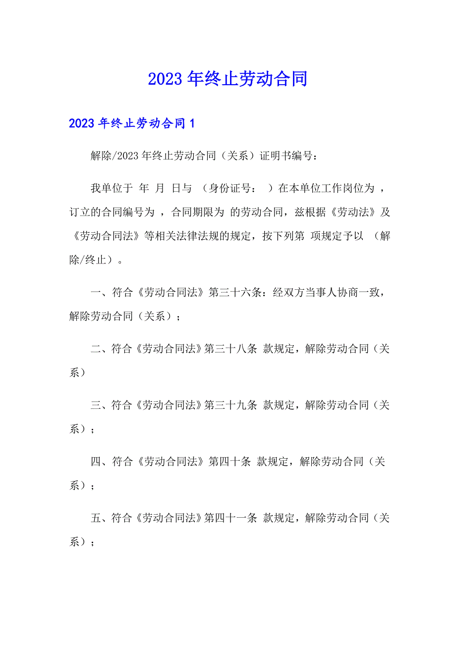 （精选）2023年终止劳动合同2_第1页