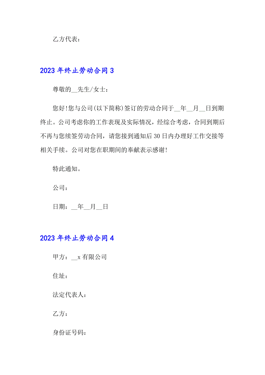 （精选）2023年终止劳动合同2_第4页