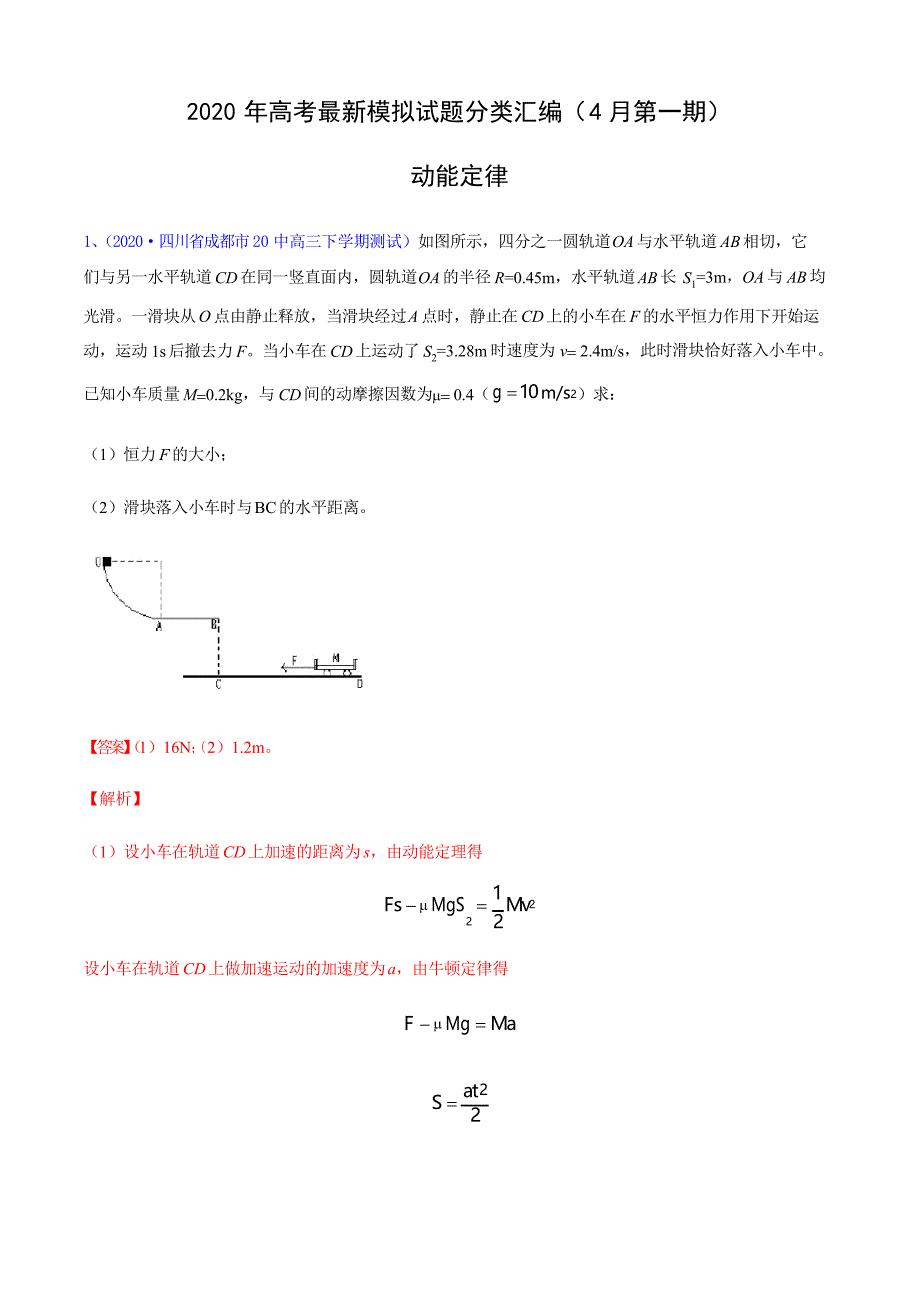 专辑11 动能定律- 2020年高考物理模拟考试试题分类汇编(4月第一期)_第1页