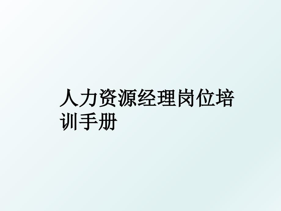 人力资源经理岗位培训手册_第1页