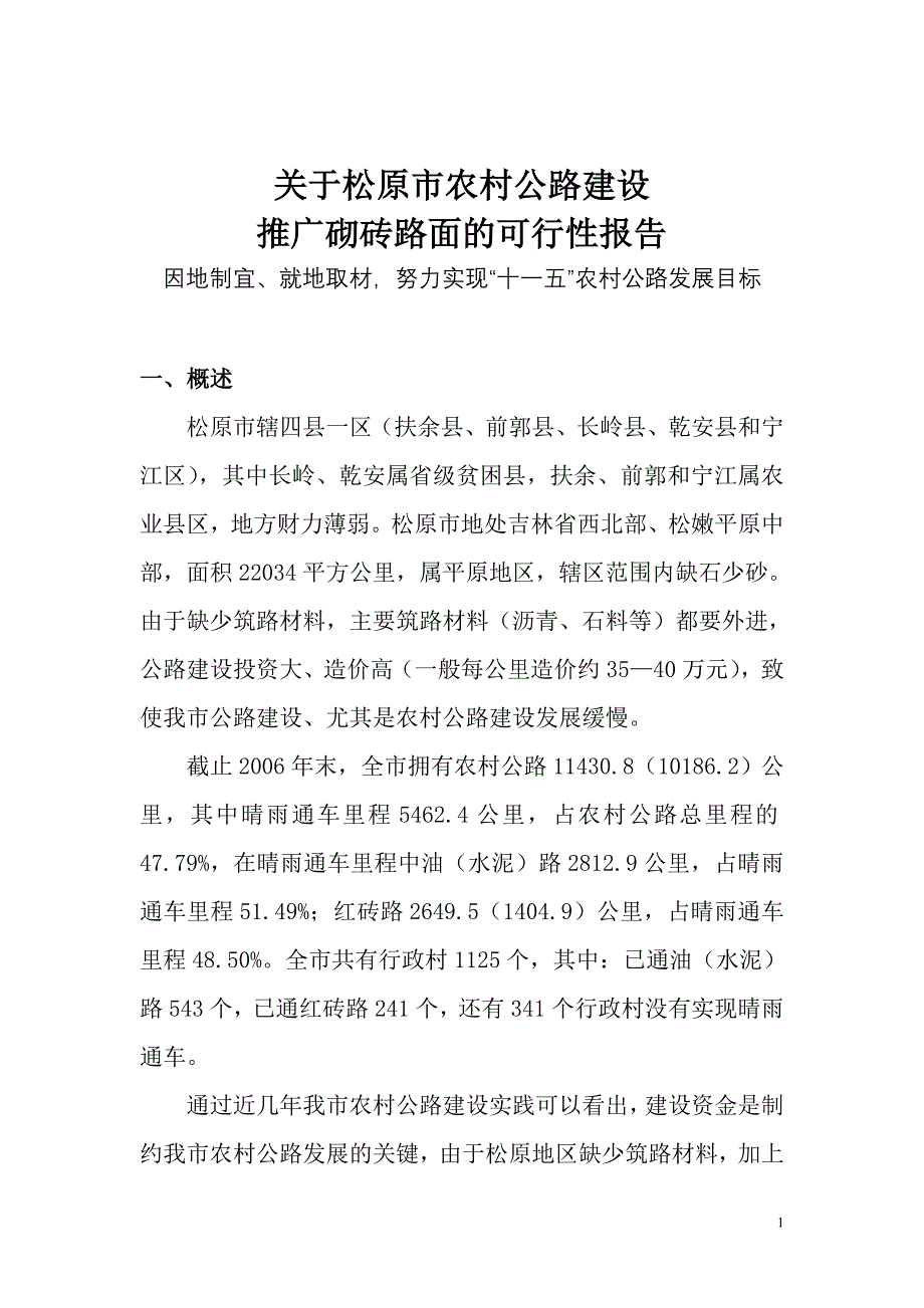 加快建设红红砖路.doc_第1页