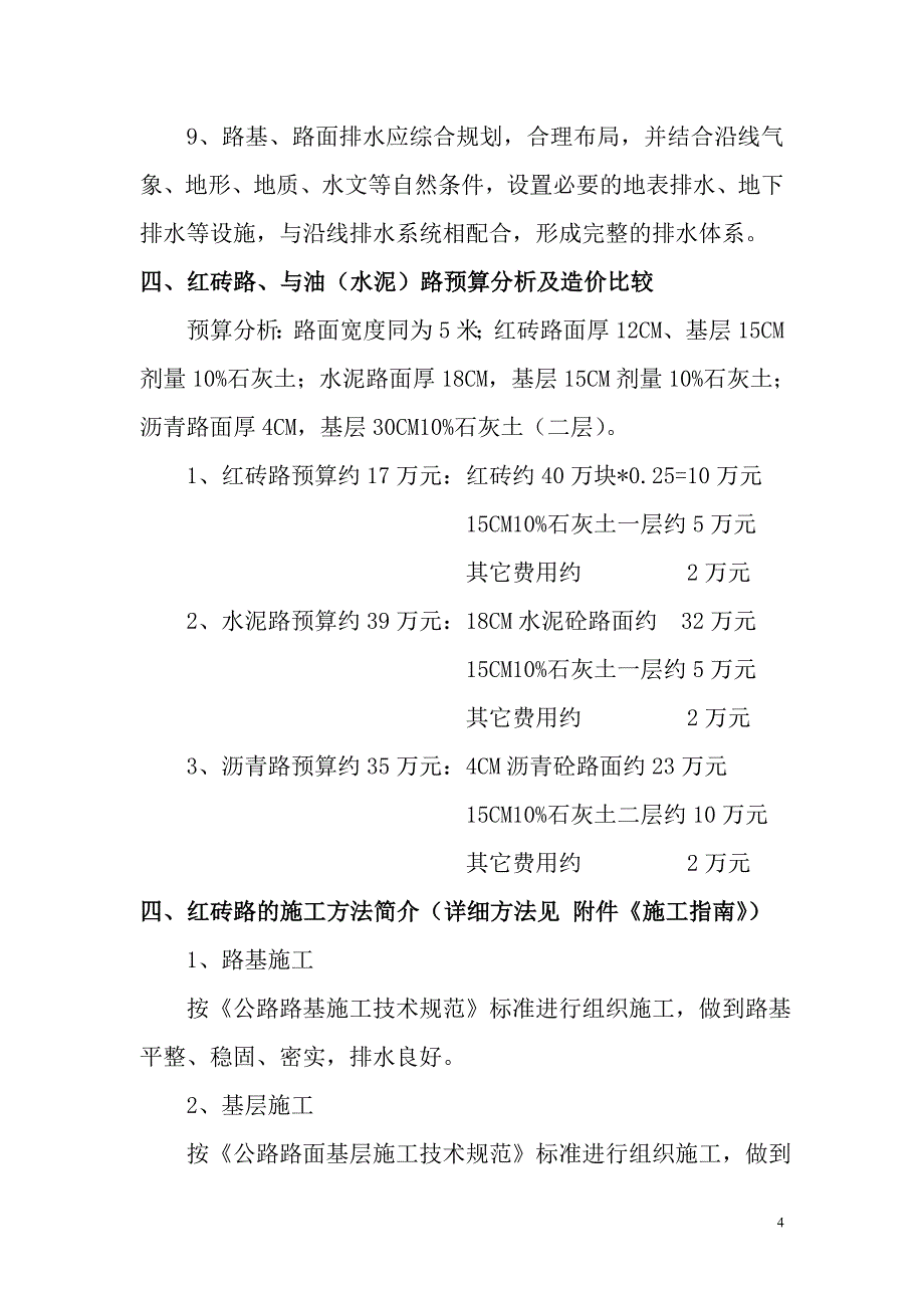 加快建设红红砖路.doc_第4页