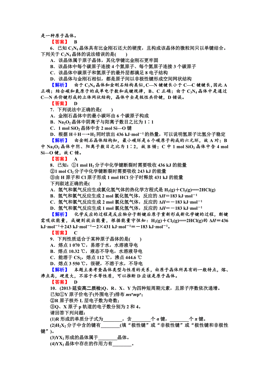 精修版苏教版选修3课时作业：3.3共价键原子晶体第2课时含答案_第2页