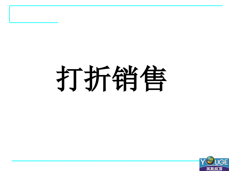 4应用一元一次方程—打折销售_第1页