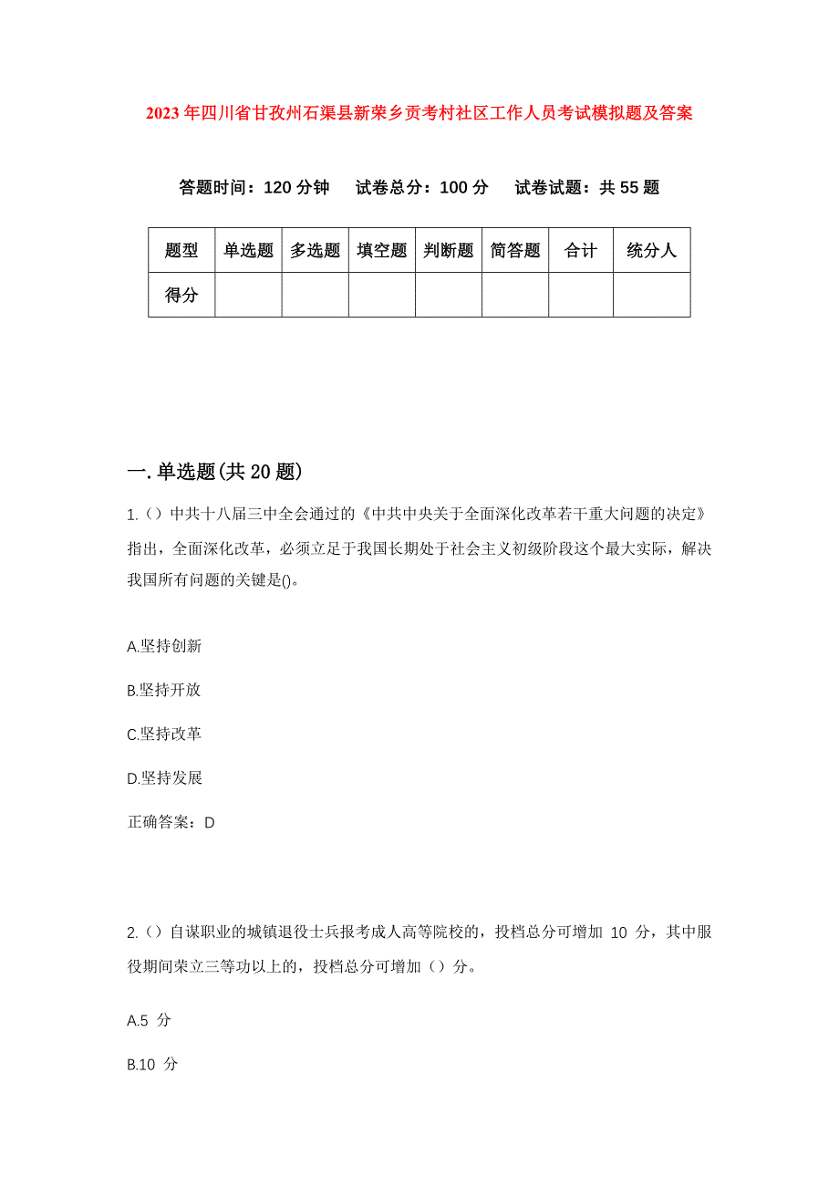 2023年四川省甘孜州石渠县新荣乡贡考村社区工作人员考试模拟题及答案_第1页