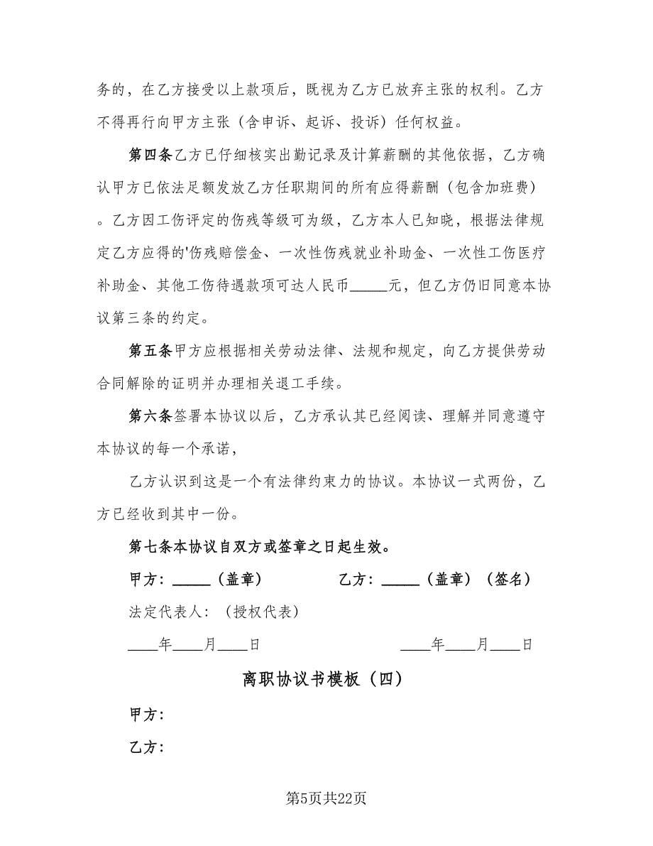 离职协议书模板（五篇）.doc_第5页