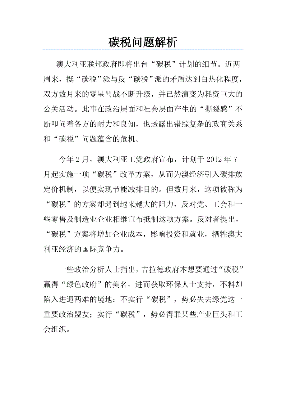 碳税问题解析.doc_第1页