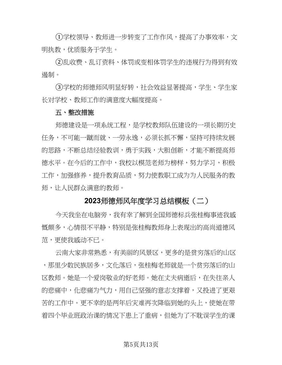 2023师德师风年度学习总结模板（5篇）.doc_第5页