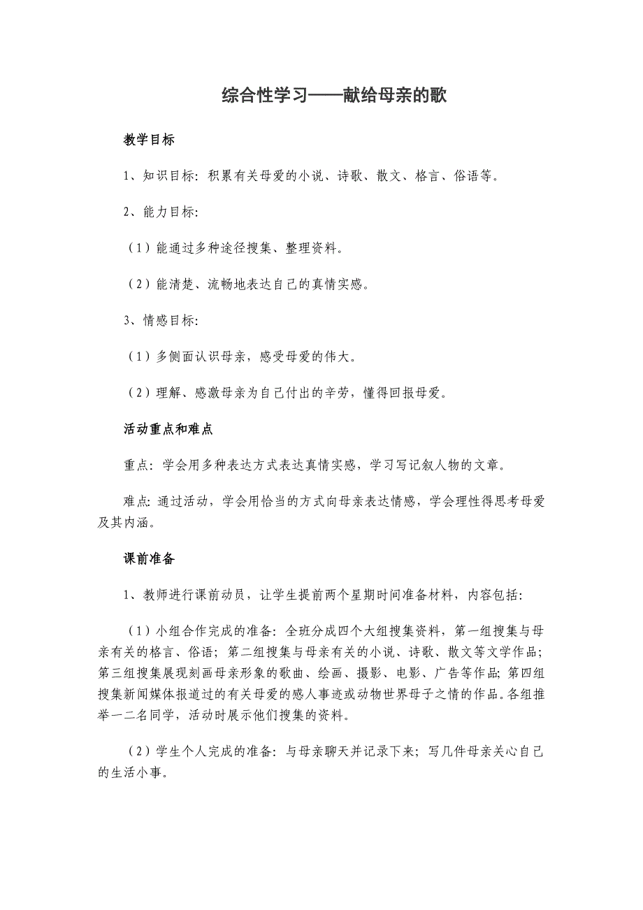 综合性学习：献给母亲的歌（教学设计）.doc_第1页