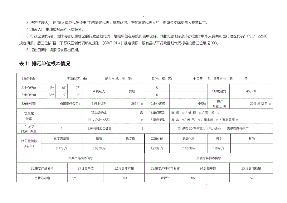 排放污染物基本信息申报表_第2页