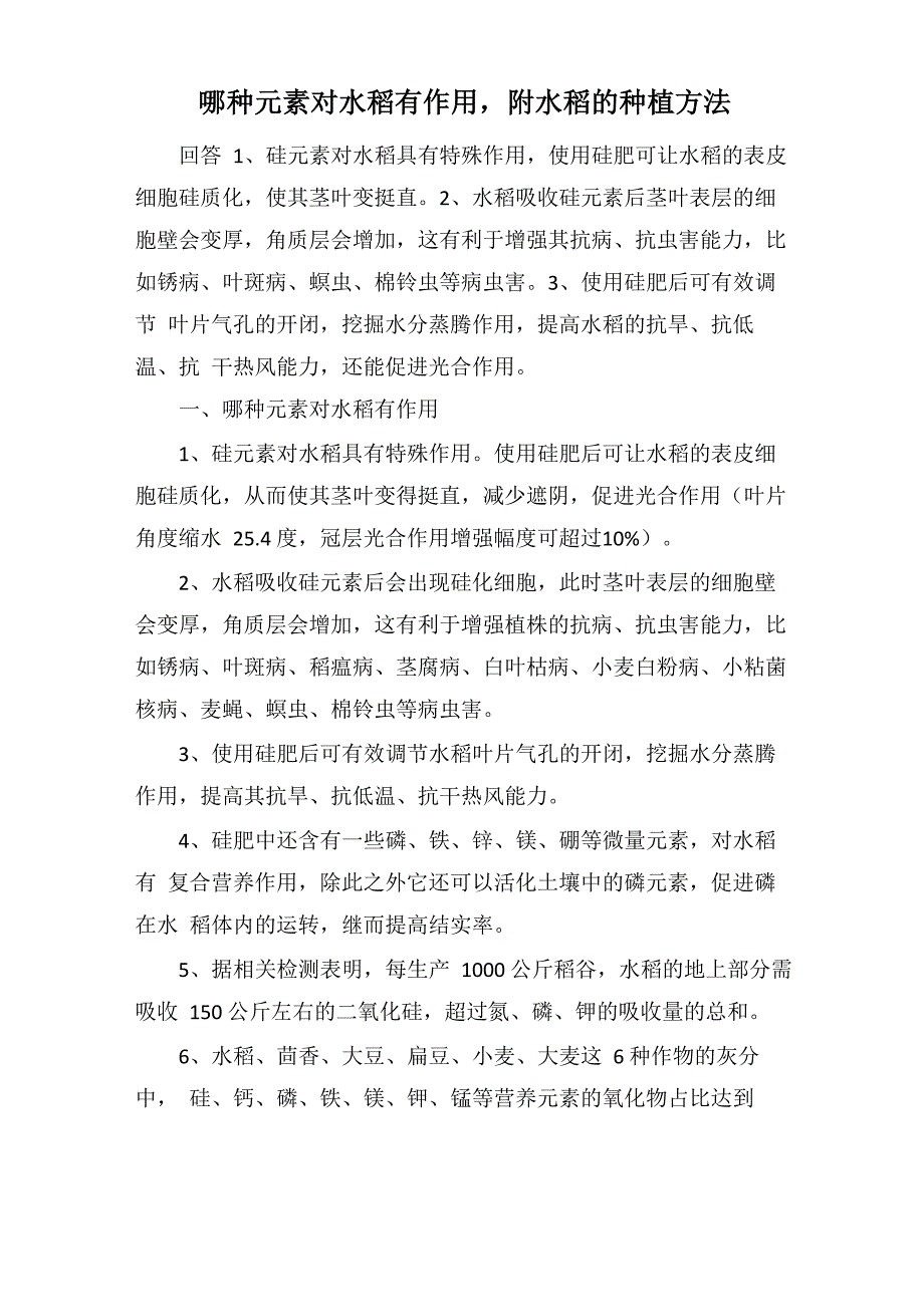 哪种元素对水稻有作用附水稻的种植方法_第1页