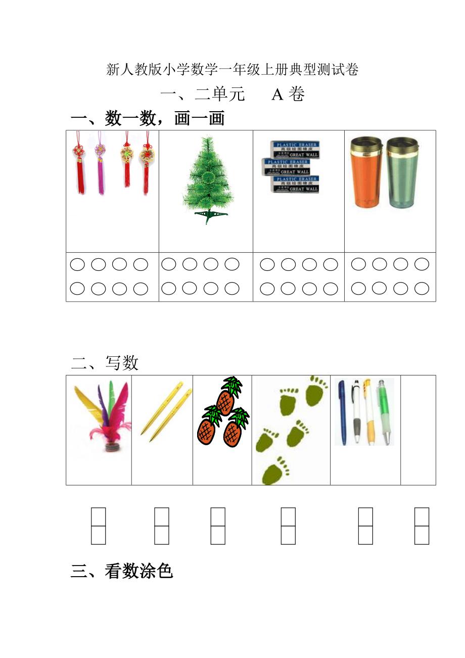 新人教版数学一年级上册典型测试卷_第1页