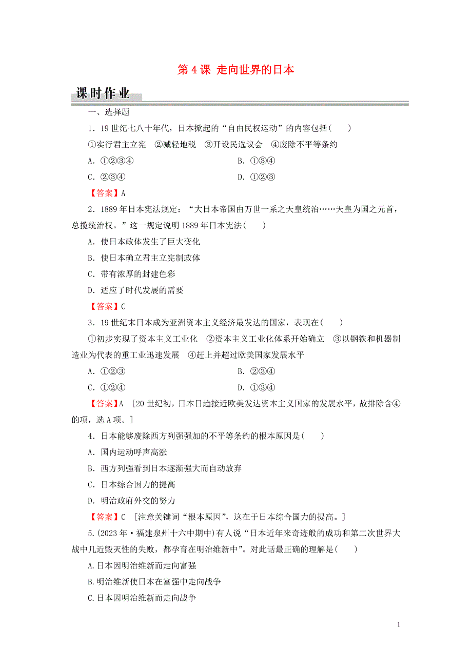 2023学年高中历史第8单元日本明治维新第4课走向世界的日本课时作业（人教版）选修1.doc_第1页