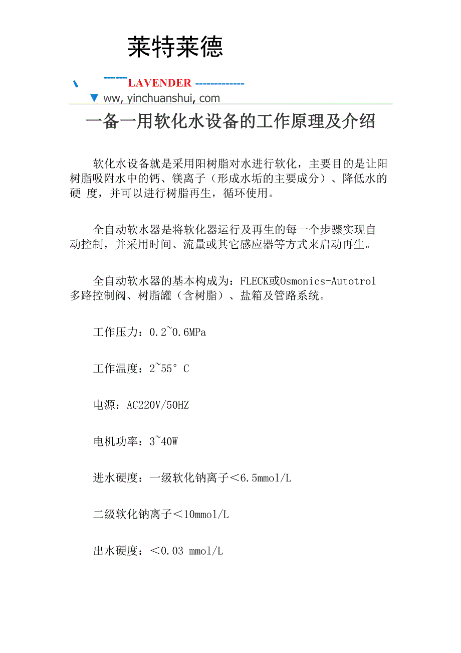 一备一用软化水设备的工作原理及介绍_第1页