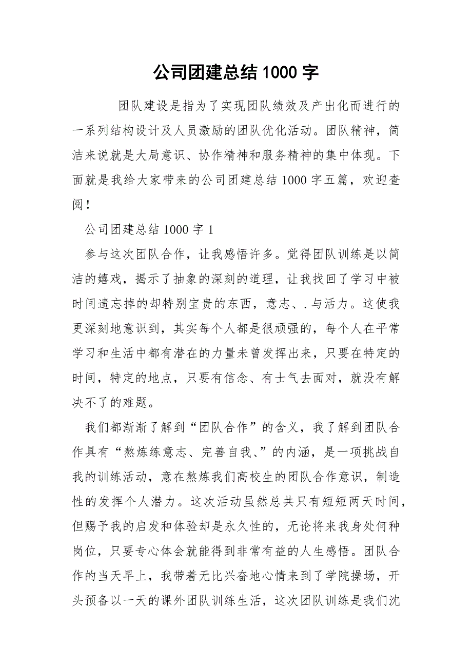 公司团建总结1000字_第1页