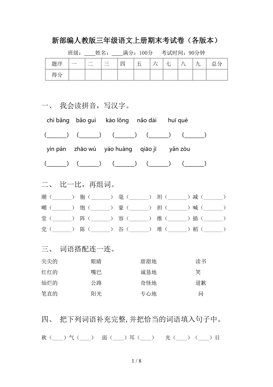 新部编人教版三年级语文上册期末考试卷(各版本).doc_第1页