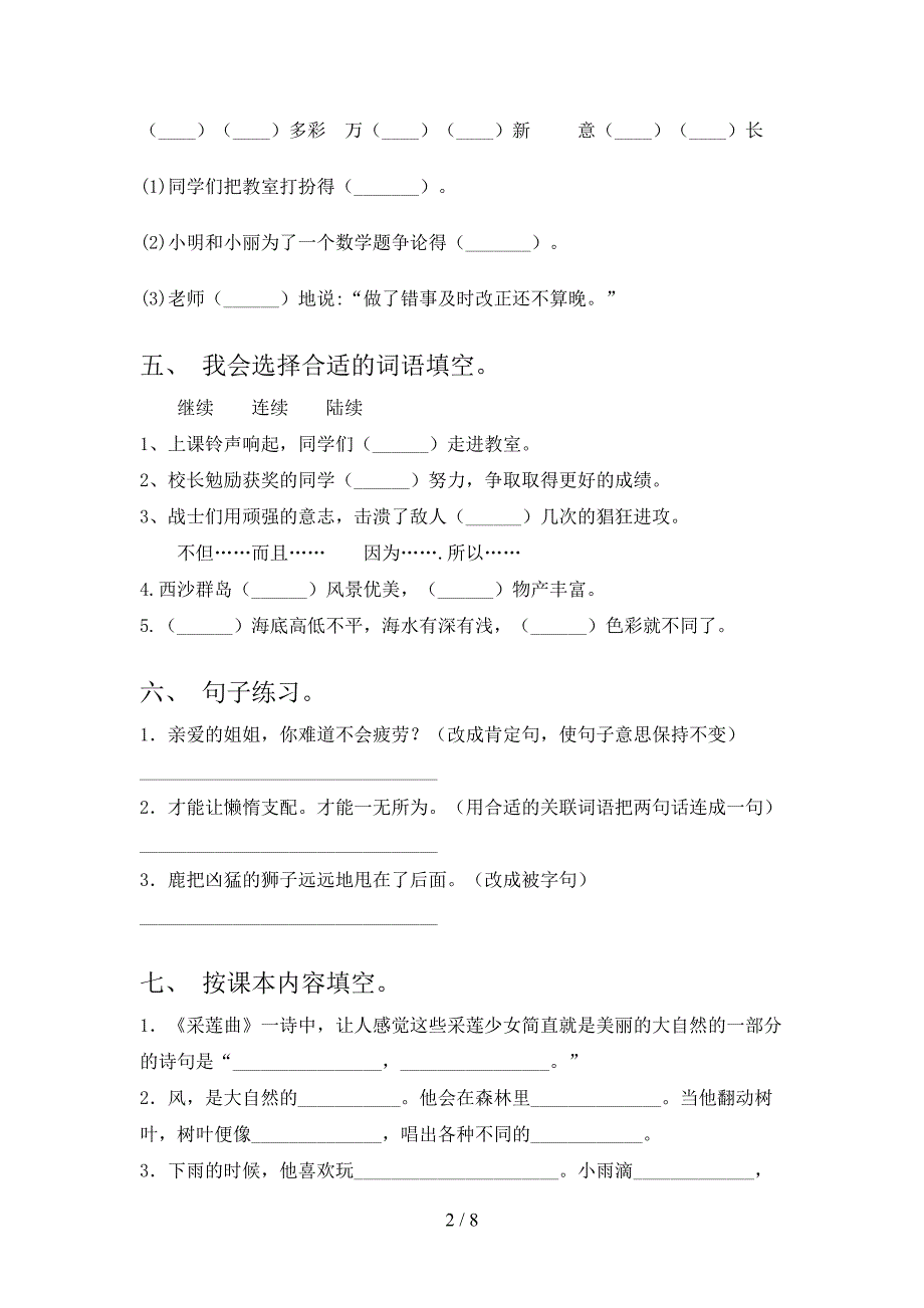 新部编人教版三年级语文上册期末考试卷(各版本).doc_第2页