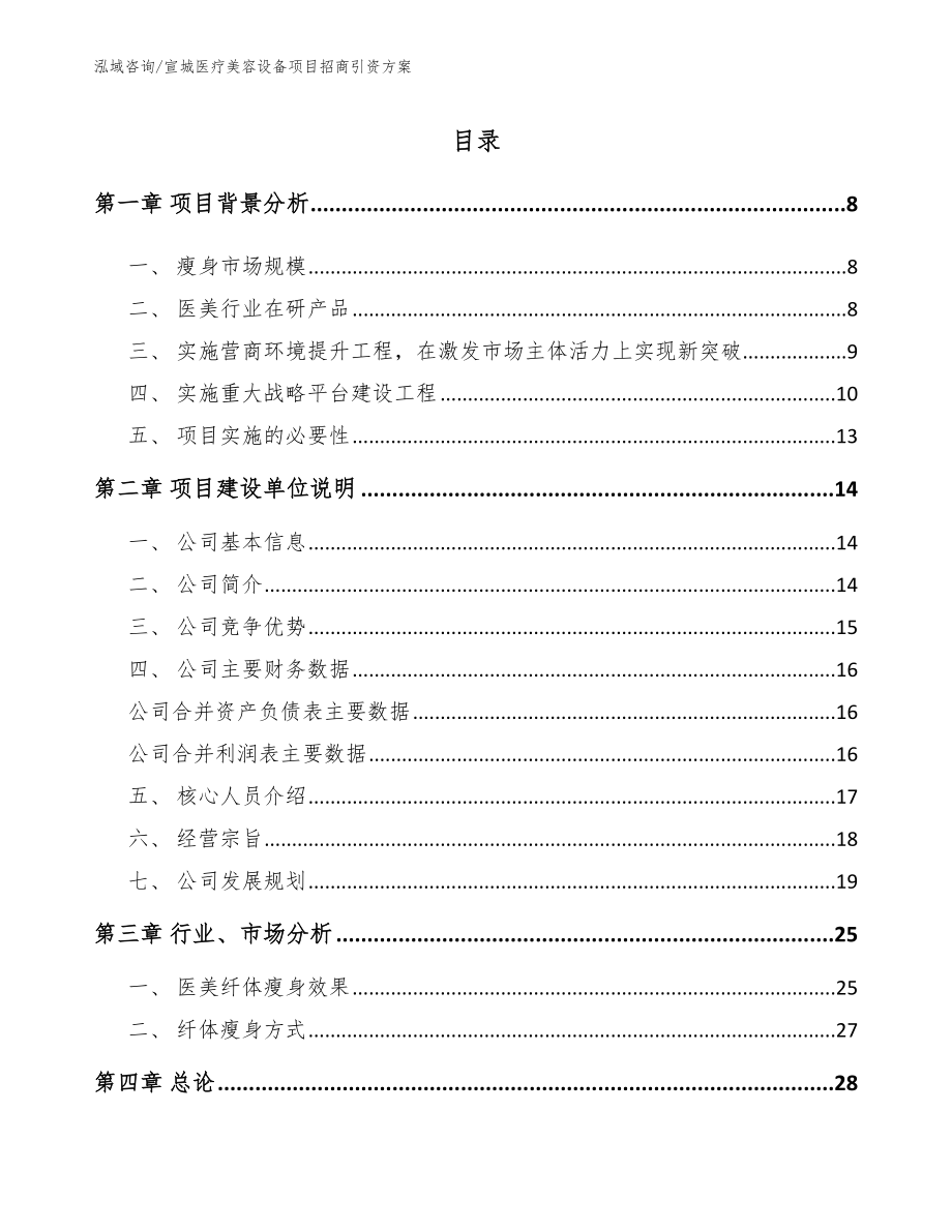 宣城医疗美容设备项目招商引资方案_范文模板_第1页