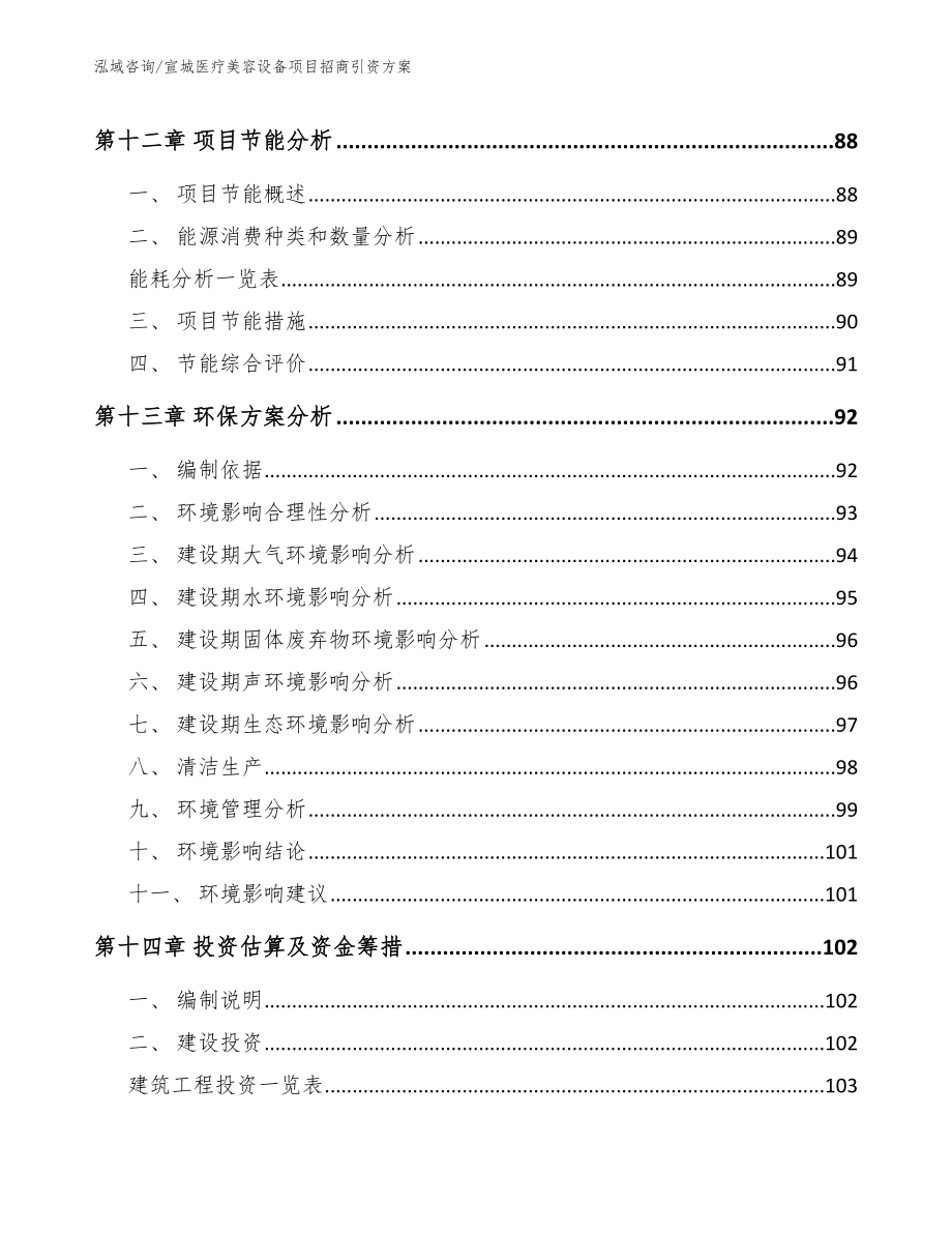 宣城医疗美容设备项目招商引资方案_范文模板_第4页