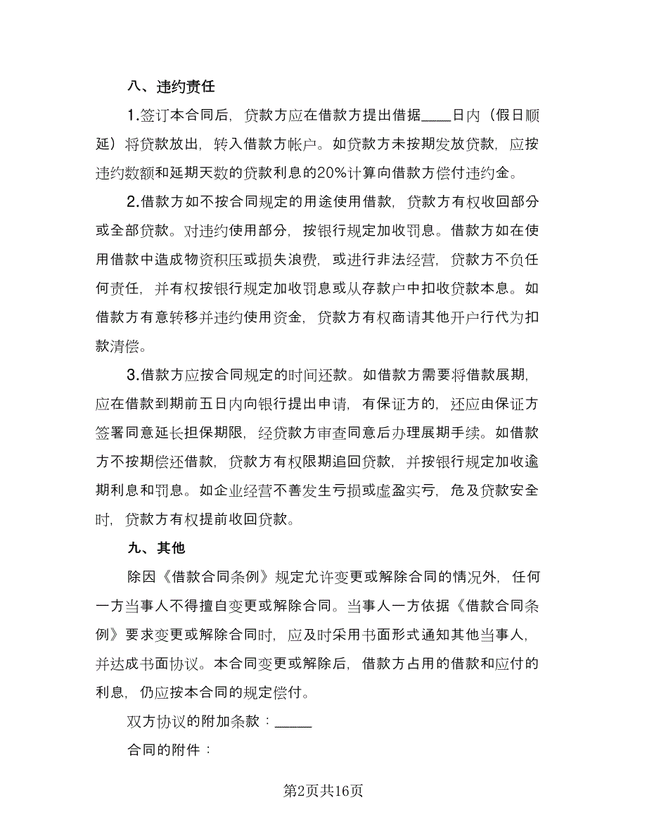 银行流动资金借贷合同（七篇）_第2页