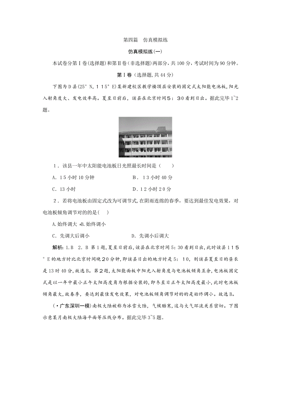 高考地理优选习题提分练：仿真模拟练(一)-Word版含解析_第1页