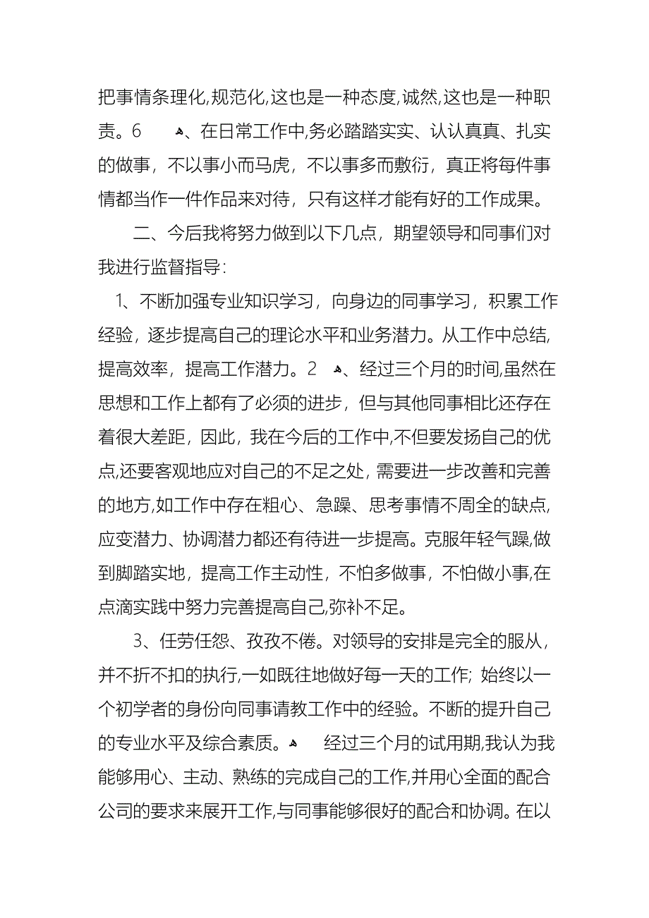 转正述职合集8篇_第4页