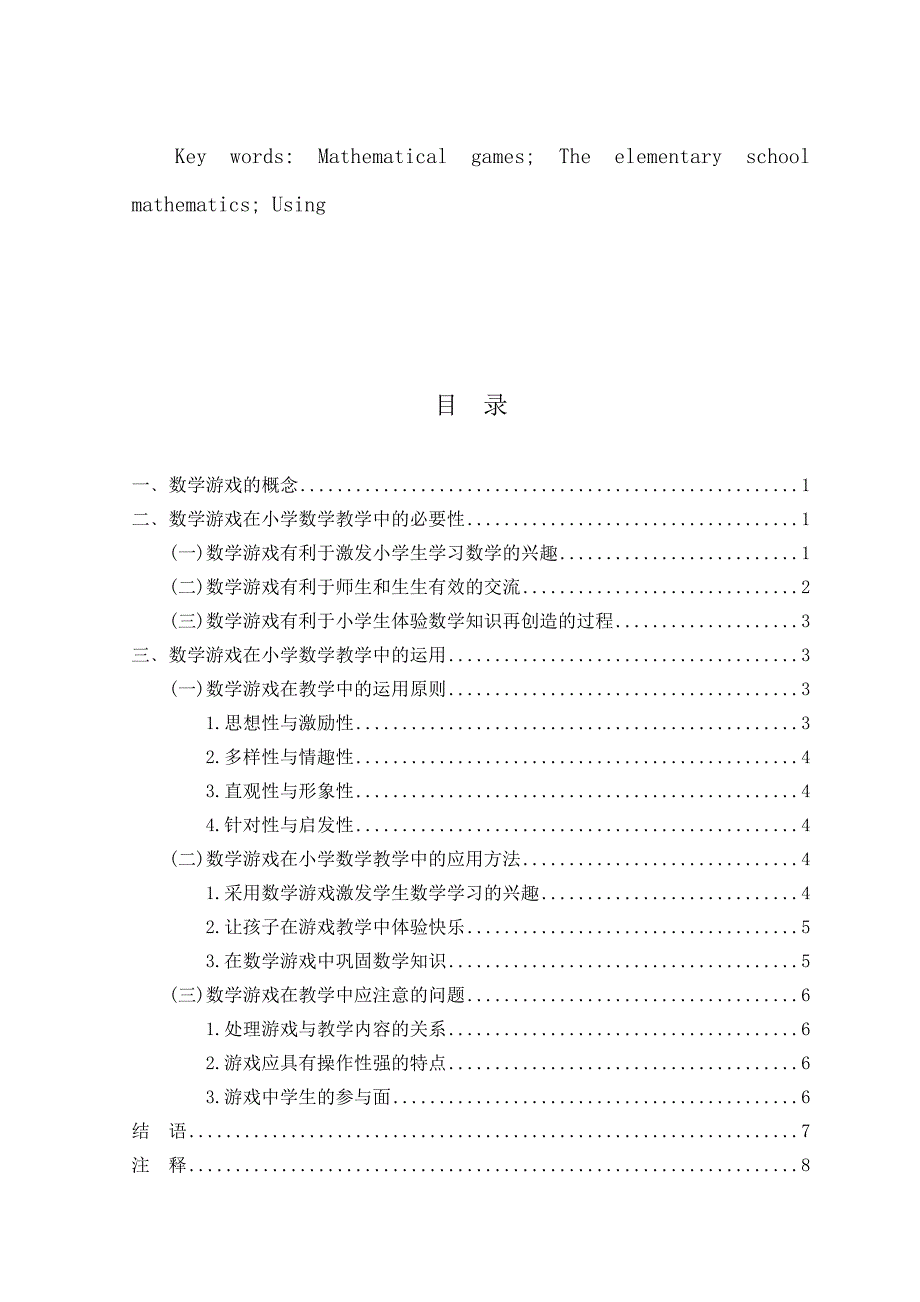 数学游戏在小学数学教学中的运用论文-毕业论文.doc_第3页
